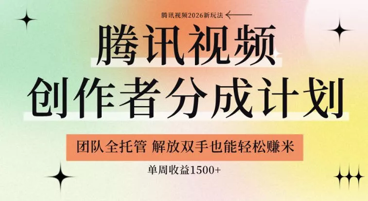 【腾讯视频创作者分成计划招募】团队全托管，解放双手也能賺米，单周收益1.5k+【揭秘】-心思维创富网_网上创业教程_网络创业项目