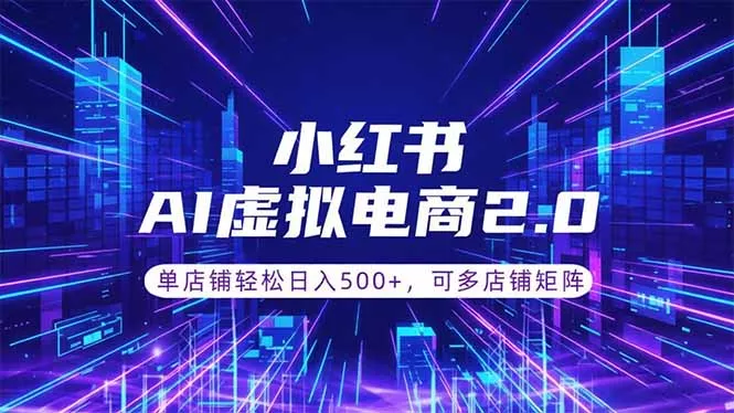 通过AI批量制作小红书笔记，挂载商品，轻松日入500+-心思维创富网_网上创业教程_网络创业项目