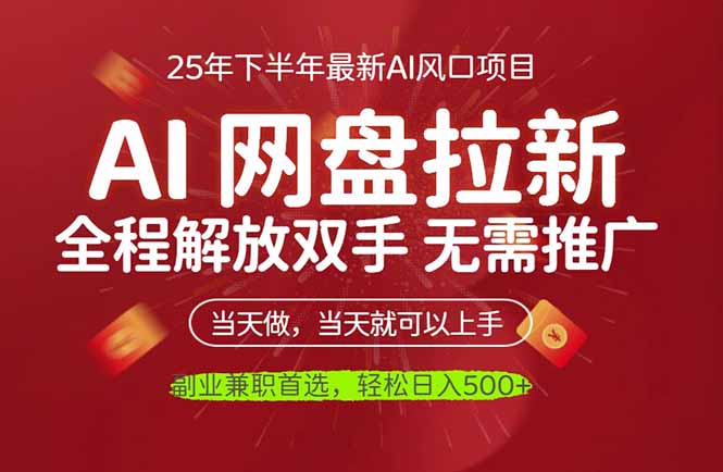 AI网盘推广，完全解放双手，轻松日入500+，真正实现睡后收入-心思维创富网_网上创业教程_网络创业项目