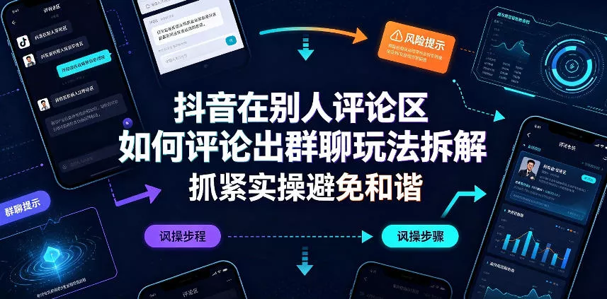 抖音在别人评论区如何评论出群聊玩法拆解，抓紧实操避免和谐-心思维创富网_网上创业教程_网络创业项目