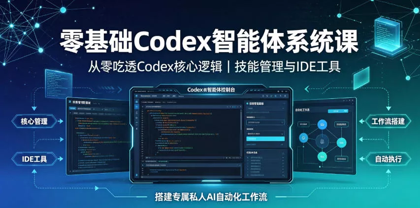 零基础Codex智能体系统课｜从零吃透Codex核心逻辑、技能管理与IDE工具，搭建专属私人AI自动化工作流-心思维创富网_网上创业教程_网络创业项目