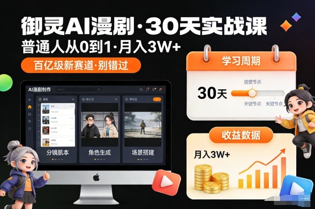 御灵AI漫剧30天实战课，普通人从0到1，月入3W+，别错过这个百亿级新赛(更新中)-心思维创富网_网上创业教程_网络创业项目