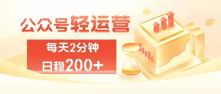 公众号轻量化掘金项目，两分钟极简操作日稳收益 100-200+-心思维创富网_网上创业教程_网络创业项目