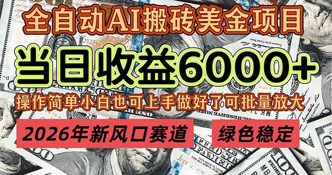 2026年新风口赛道，当日6000+以上，可批量放大，月收入20万+，长期绿色稳定的项目-心思维创富网_网上创业教程_网络创业项目