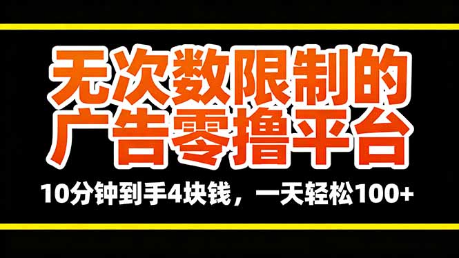 无次数限制的广告零撸平台，10分钟到手4块钱，一天轻松100+-心思维创富网_网上创业教程_网络创业项目