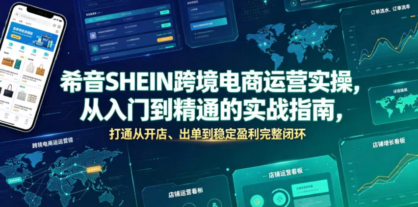 希音SHEIN跨境电商运营实操，从入门到精通的实战指南，打通从开店、出单到稳定盈利完整闭环-心思维创富网_网上创业教程_网络创业项目