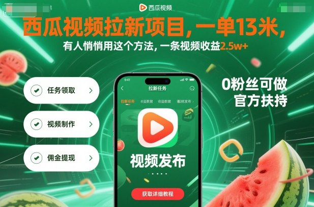 西瓜视频拉新项目，一单13米，有人悄悄用这个方法，一条视频收益2.5w+(附详细教程)-心思维创富网_网上创业教程_网络创业项目