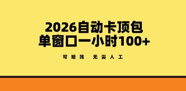 2026自动卡顶包玩法，单窗口一小时100+，可矩阵操作，无需人工【揭秘】-心思维创富网_网上创业教程_网络创业项目