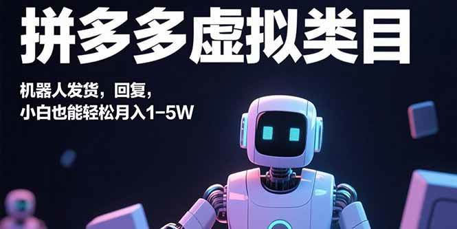 （15913期）拼多多虚拟类目，机器人发货，回复，小白也能轻松月入1-5W-心思维创富网_网上创业教程_网络创业项目