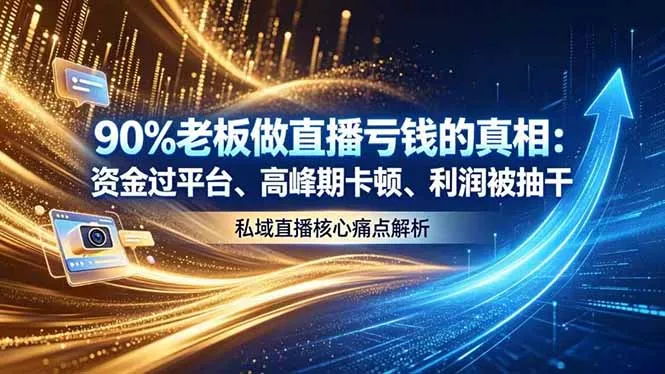 做直播亏钱的真相资金过平台、高峰期卡顿利润被抽干 私域直播核心痛点解析-心思维创富网_网上创业教程_网络创业项目