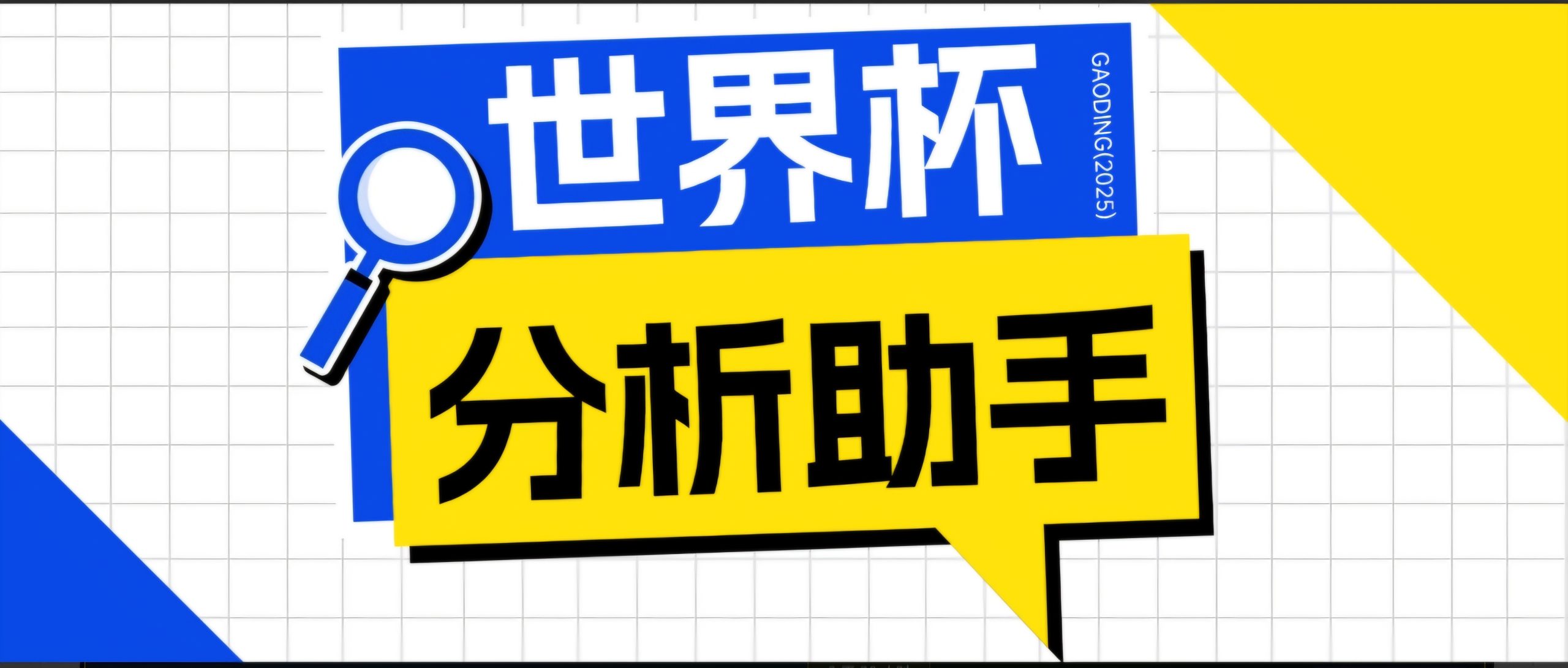 2026美加墨世界杯及各大联赛分析脚本，号称胜率百分之90以上【预测助手+使用教程】-心思维创富网_网上创业教程_网络创业项目