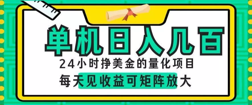 24小时挣美金的AI量化项目，单机日入几百，每天见收益，可矩阵放大【揭秘】-心思维创富网_网上创业教程_网络创业项目