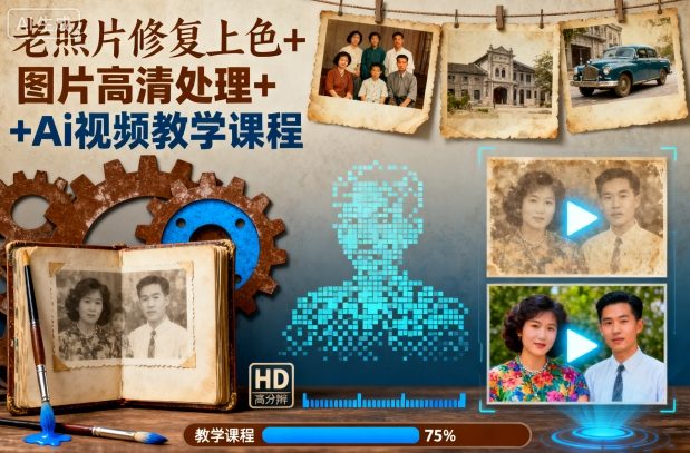 老照片修复上色+图片高清处理+Ai视频教学课程-心思维创富网_网上创业教程_网络创业项目