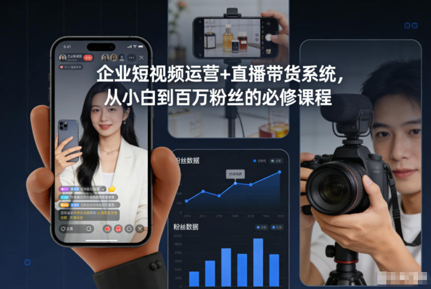 企业短视频运营+直播带货系统，从小白到百万粉丝的必修课程-心思维创富网_网上创业教程_网络创业项目