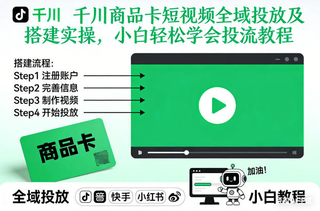 千川商品卡短视频全域投放及搭建实操，小白轻松学会投流教程(更新26年2月)-心思维创富网_网上创业教程_网络创业项目
