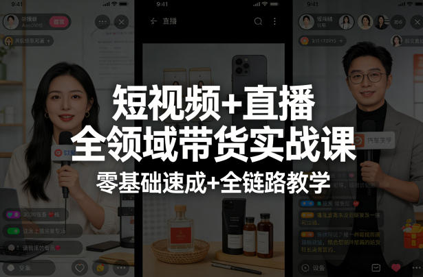 短视频+直播全领域带货实战课，零基础速成+全链路教学-心思维创富网_网上创业教程_网络创业项目