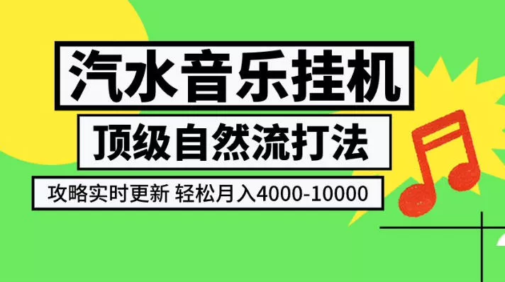 汽水音乐挂G项目，顶级自然流打法，攻略实时更新，轻松月入4k-1W，独家技术【揭秘】-心思维创富网_网上创业教程_网络创业项目