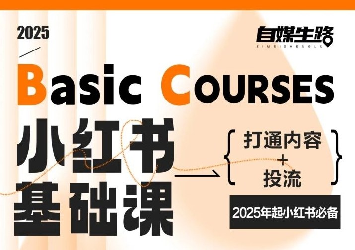 自媒生路小红书基础课，打通内容+投流，2025年起小红书必备-心思维创富网_网上创业教程_网络创业项目