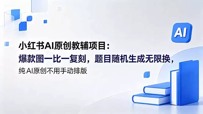 小红书AI原创教辅项目 (更新-心思维创富网_网上创业教程_网络创业项目