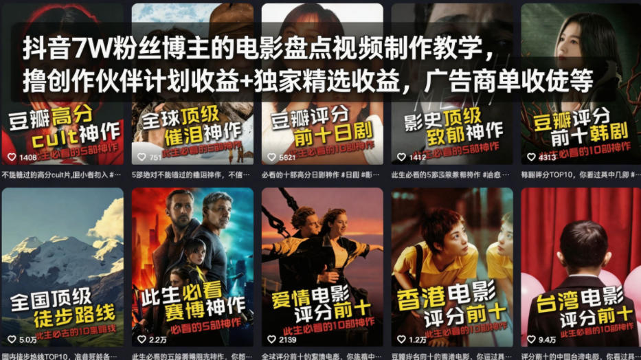 抖音7W粉丝博主的电影盘点视频制作教学，撸创作伙伴计划收益+独家精选收益，广告商单收徒等-心思维创富网_网上创业教程_网络创业项目