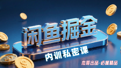 闲鱼掘金训练营，小白轻松上手，日入2张-心思维创富网_网上创业教程_网络创业项目