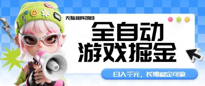 全自动游戏掘金无脑矩阵项目，日入多张，长期稳定可做，真正的睡后收入项目【揭秘】-心思维创富网_网上创业教程_网络创业项目