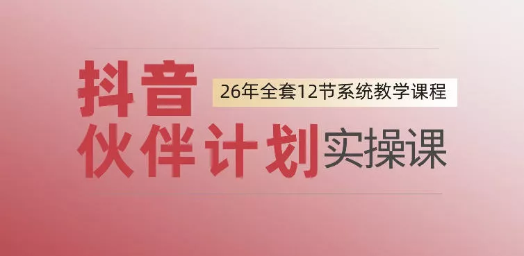 0基础一步步教你上手抖音伙伴计划，一天变现1444，看完直接可以上手实操-心思维创富网_网上创业教程_网络创业项目