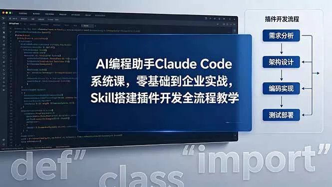 AI 编程助手 Claude Code 系统课，零基础到企业实战，Skill 搭建插件开发全流程教学-心思维创富网_网上创业教程_网络创业项目