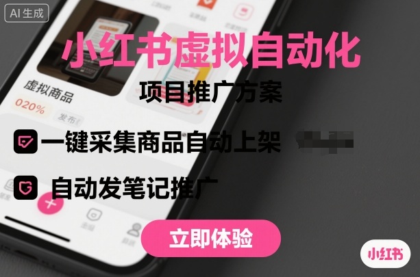小红书虚拟自动化项目，一键采集商品自动上架，自动发笔记推广-心思维创富网_网上创业教程_网络创业项目