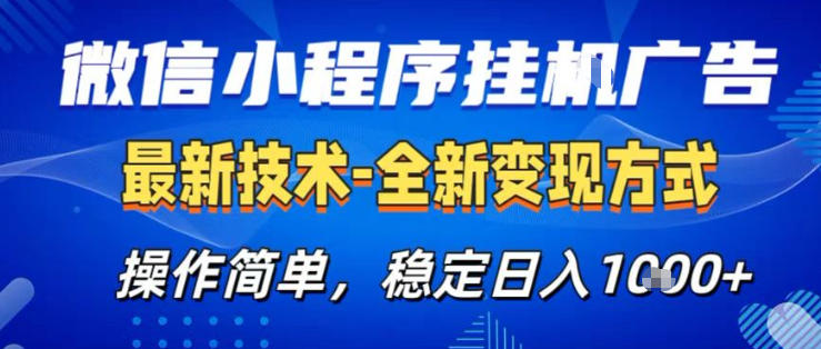 26微信小程序+AI挂G广告，稳定变现，操作简单，纯小白易上手，稳定日入1K+【揭秘】-心思维创富网_网上创业教程_网络创业项目