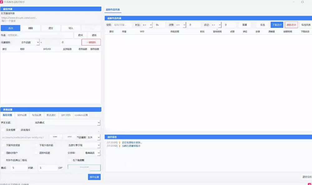 抖音作品监控大师v1.1.0：后台自动轮询检测新作品，自动下载无水印视频、作品封面到本地-心思维创富网_网上创业教程_网络创业项目
