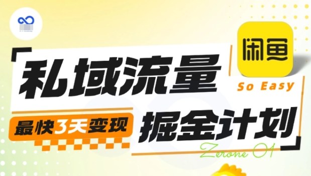 私域流量掘金计划实战训练营，最快3天变现-心思维创富网_网上创业教程_网络创业项目