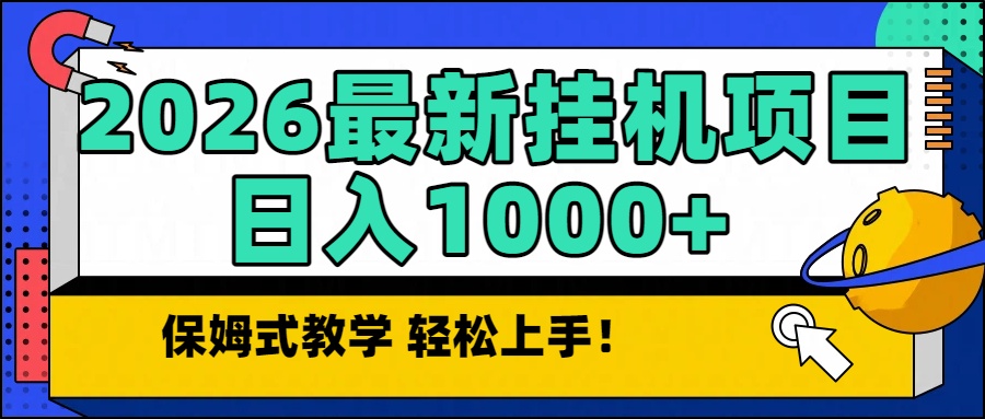 2026最新自动挂机项目长期稳定单日收益1000+-心思维创富网_网上创业教程_网络创业项目