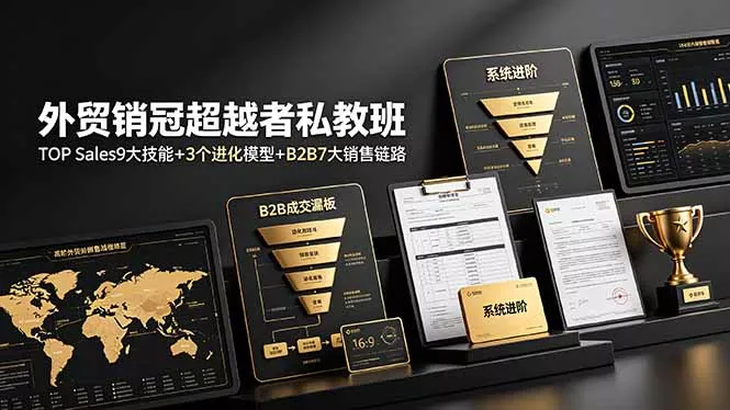 外贸销冠超越者私教班：TOP Sales9大技能+3个进化模型+B2B7大销售链路，系统进阶-心思维创富网_网上创业教程_网络创业项目
