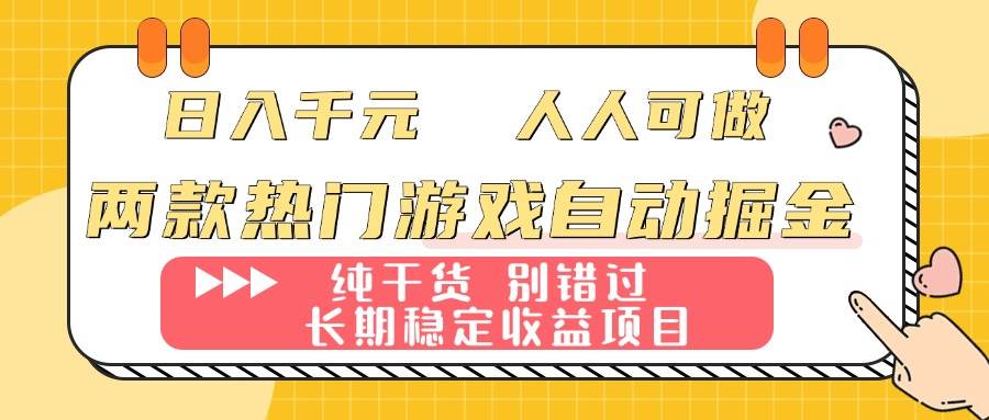 （16005期）两款热门游戏自动掘金：日入千元，人人可做，纯干货，长期稳定收益项目！-心思维创富网_网上创业教程_网络创业项目
