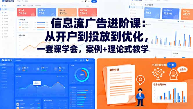 信息流广告进阶课：从开户到投放到优化，一套课学会，案例+理论式教学-心思维创富网_网上创业教程_网络创业项目