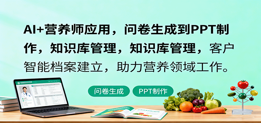 AI+营养师应用，问卷生成到PPT制作，知识库管理，客户智能档案建立，助力营养领域工作-心思维创富网_网上创业教程_网络创业项目