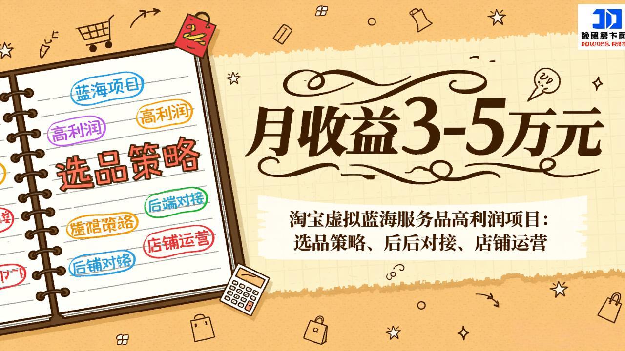 淘宝虚拟蓝海服务品高利润项目：选品策略、后端对接、店铺运营，月收益可达3-5万元-心思维创富网_网上创业教程_网络创业项目
