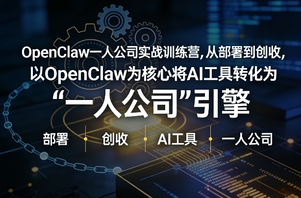 OpenClaw小龙虾+一人公司实战训练营，从部署到创收，将AI工具转化为“一人公司”引擎，低成本变现(更新)-心思维创富网_网上创业教程_网络创业项目