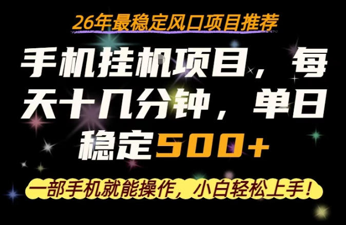 一部手机就可以操作，每天十几分钟，轻松日入500+，26年最稳定风口项目【揭秘】-心思维创富网_网上创业教程_网络创业项目