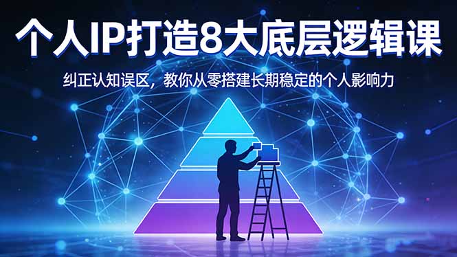 付费文章：个人IP打造8大底层逻辑课：纠正认知误区，教你从零搭建长期稳定的个人影响力-心思维创富网_网上创业教程_网络创业项目