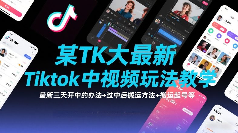 某TK大佬最新Tiktok中视频玩法教学，最新三天开中的办法+过中后搬运方法+搬运起号等-心思维创富网_网上创业教程_网络创业项目