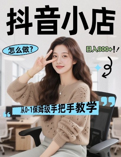 最新线上电商运营项目，打造高转化，可复制的电商盈利模式，日入8张【揭秘】-心思维创富网_网上创业教程_网络创业项目