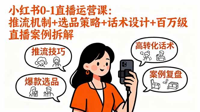 （16002期）小红书0-1直播运营课：推流机制+选品策略+话术设计+百万级直播案例拆解-心思维创富网_网上创业教程_网络创业项目