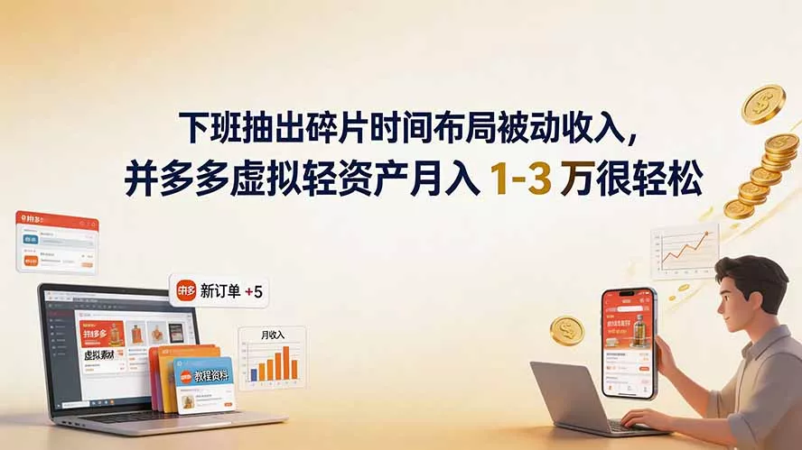 下班抽出碎片时间布局被动收入，拼多多虚拟轻资产月入 1-3 万很轻松-心思维创富网_网上创业教程_网络创业项目