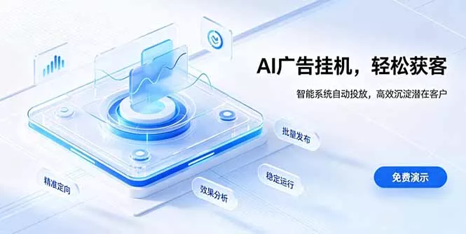 AI 智能广告挂机｜自动化流量变现新项目-心思维创富网_网上创业教程_网络创业项目