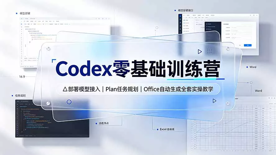 Codex零基础训练营：部署模型接入｜Plan任务规划｜Office自动生成全套实操教学-心思维创富网_网上创业教程_网络创业项目