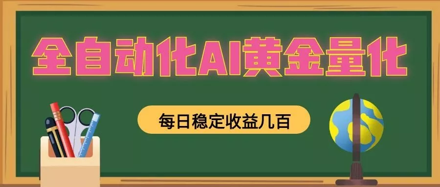 全自动化AI黄金量化，每日稳定收益几百，可放大，可随时变现！-心思维创富网_网上创业教程_网络创业项目