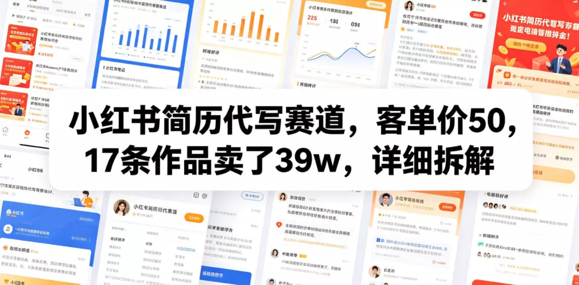 小红书简历代写赛道，客单价50，17条作品卖了39w，详细拆解-心思维创富网_网上创业教程_网络创业项目