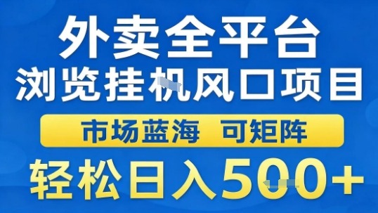 外卖全平台浏览挂G风口项目市场蓝海可矩阵轻松日入5张【揭秘】-心思维创富网_网上创业教程_网络创业项目
